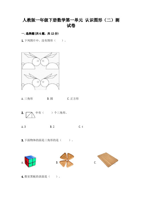 人教版一年级下册数学第一单元 认识图形(二)测试卷及答案(易错题)