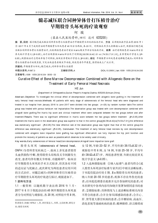 髓芯减压联合同种异体骨打压植骨治疗早期股骨头坏死的疗效观察