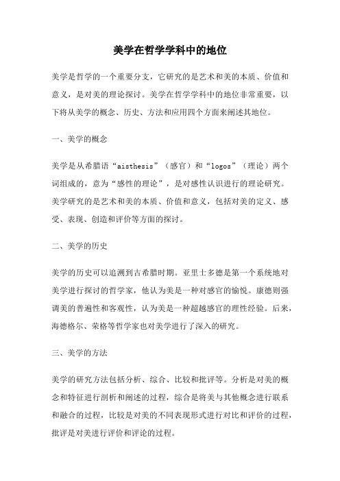 美学在哲学学科中的地位
