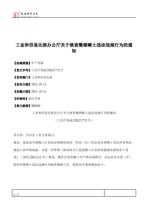 工业和信息化部办公厅关于核查整顿稀土违法违规行为的通知