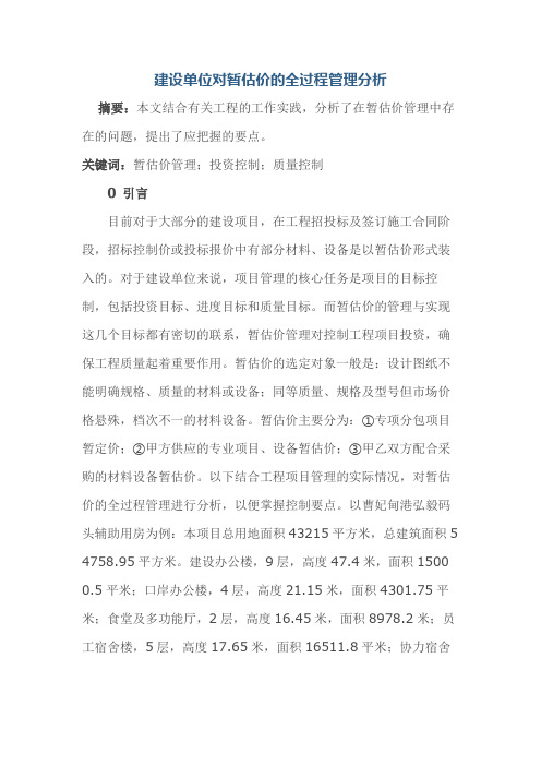 建设单位对暂估价的全过程管理分析