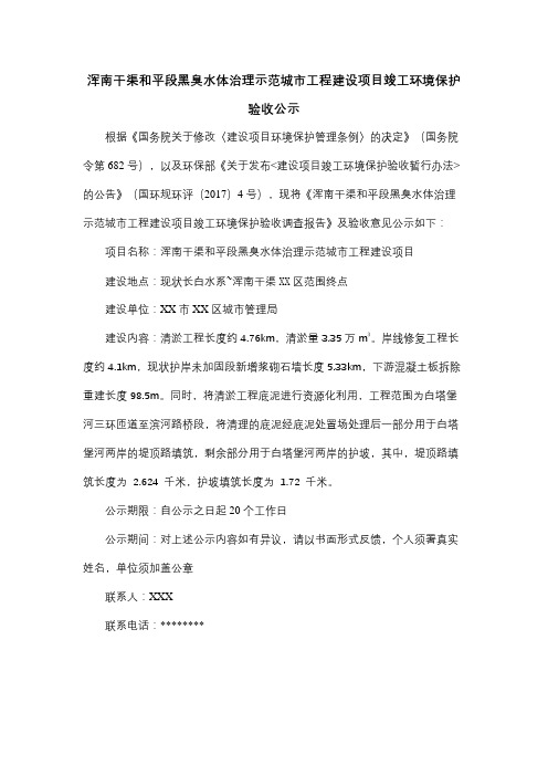 浑南干渠和平段黑臭水体治理示范城市工程建设项目竣工环境保护验收公示【模板】