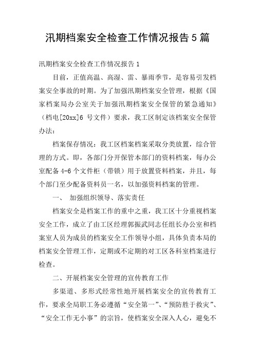 汛期档案安全检查工作情况报告5篇