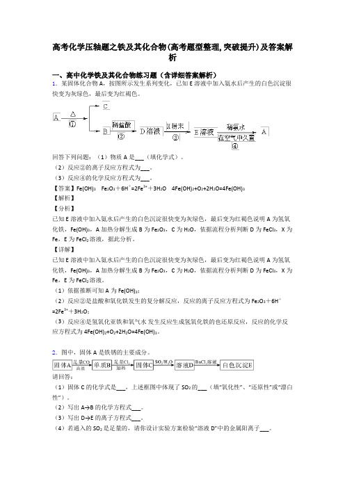 高考化学压轴题之铁及其化合物(高考题型整理,突破提升)及答案解析