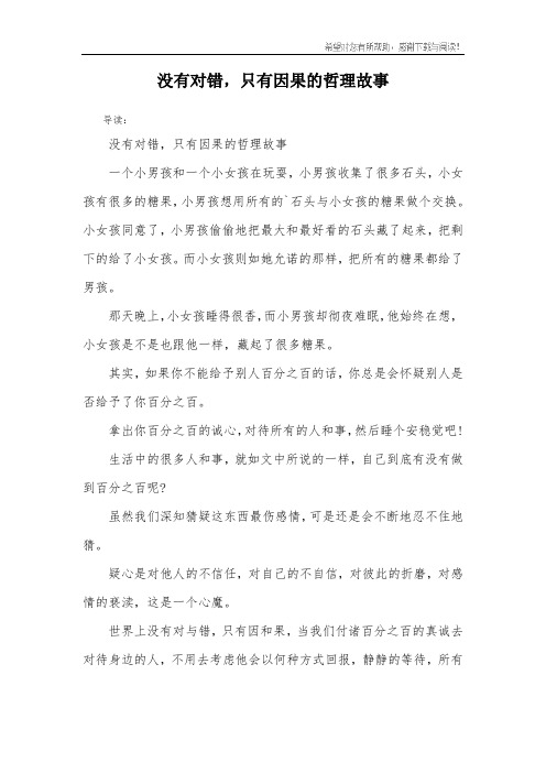 没有对错,只有因果的哲理故事