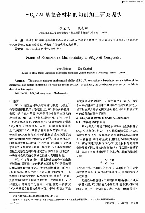 SiCp／Al基复合材料的切削加工研究现状