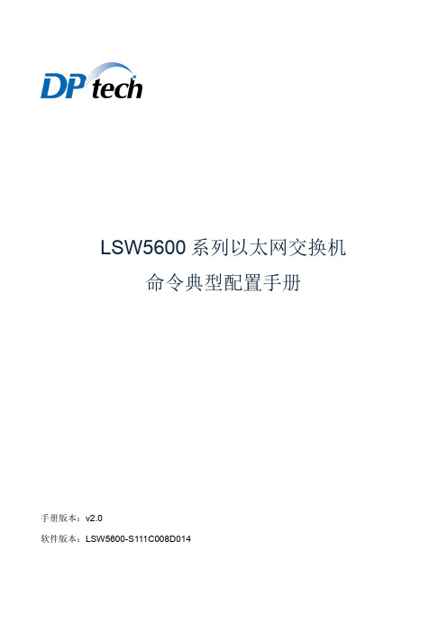 DPtech LSW5600系列以太网交换机命令典型配置手册v2.0