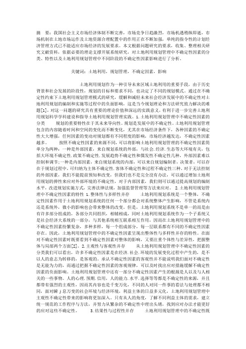 土地利用规划管理中的不确定性因素及其影响分析