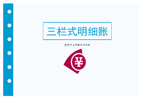 三栏式明细账