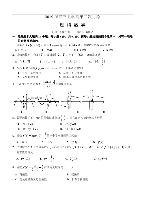 江西省上饶2019届高三上第二次月考数学(理)试卷(含答案)