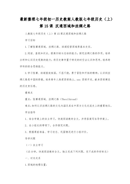 最新整理七年级初一历史教案人教版七年级历史上第15课汉通西域和丝绸之路.docx