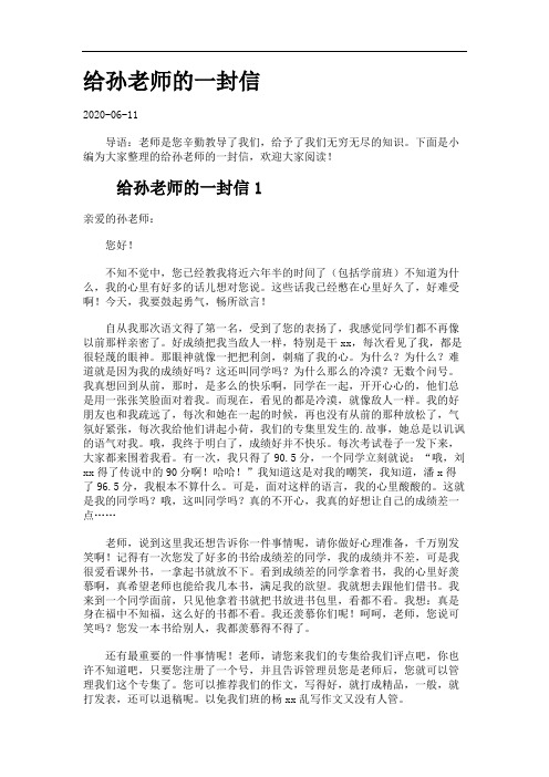 给孙老师的一封信.
