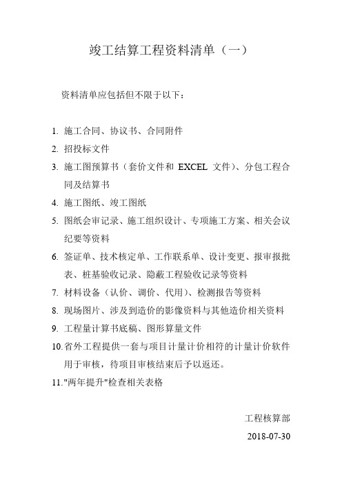 工程竣工结算资料清单(一)