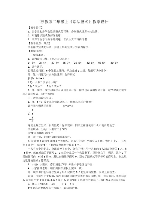 苏教版二年级上除法竖式教学设计