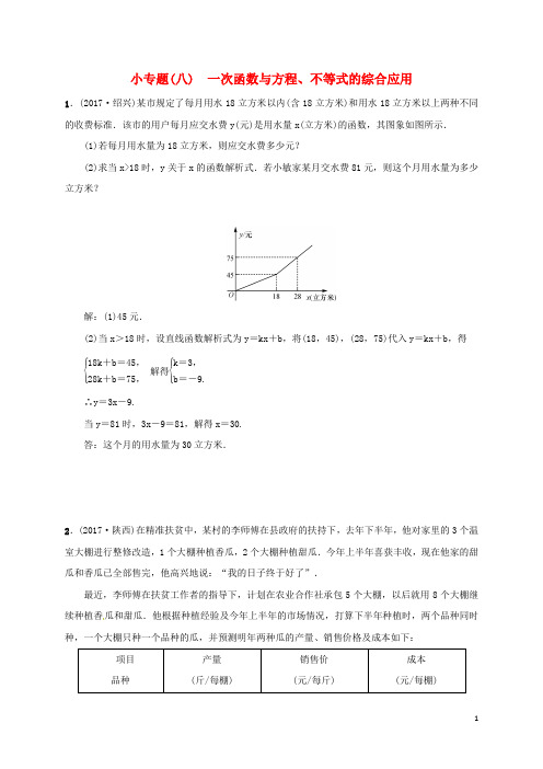 八年级数学下册 小专题(八)一次函数与方程、不等式的综合应用练习 (新版)新人教版