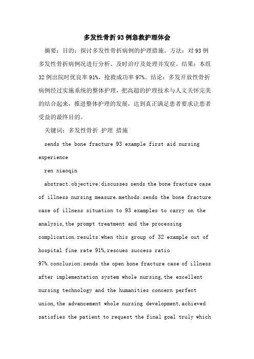 多发性骨折93例急救护理体会