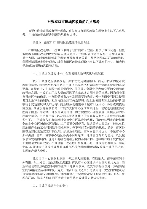 对张家口市旧城区改造的几点思考