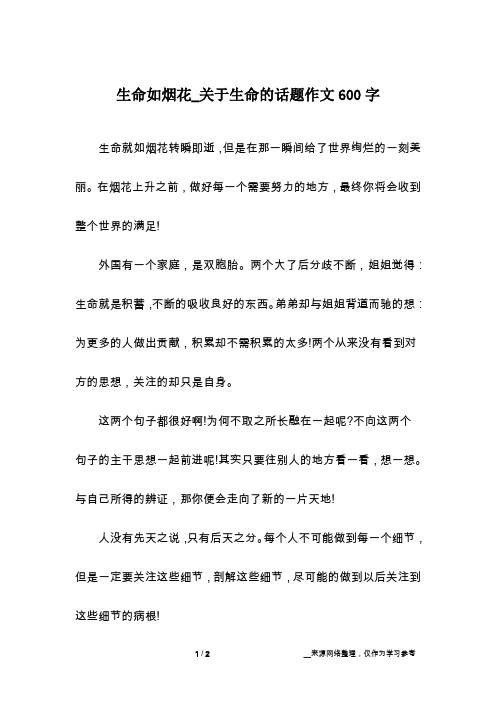 生命如烟花_关于生命的话题作文600字