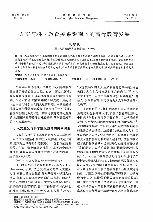 人文与科学教育关系影响下的高等教育发展