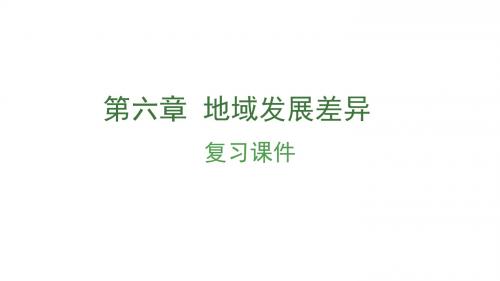 2018年中考地理复习：第六章 地域发展差异 (共27张PPT)