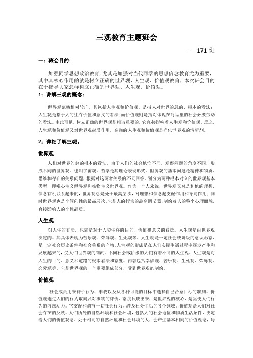 初中阶段三观教育主题班会