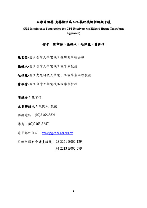 以希尔伯特-黄转换法为GPS接收机抑制调频干扰