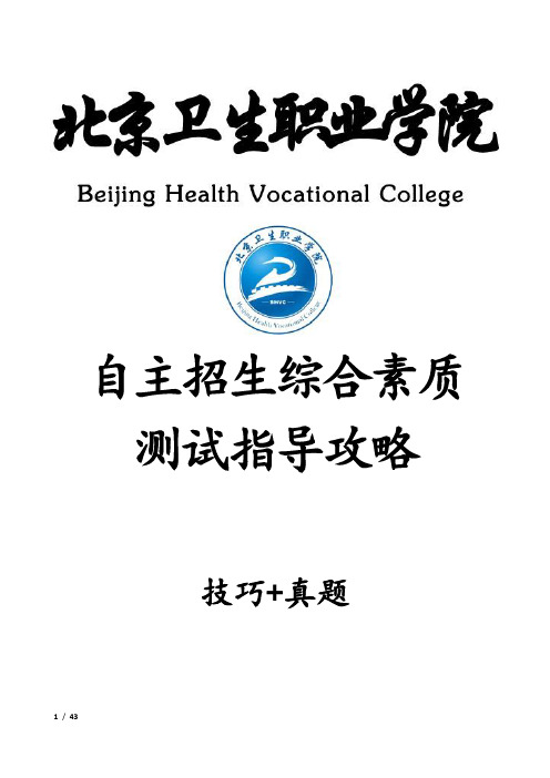 北京卫生职业学院自主招生考试综合素质测试面试试题答题技巧汇总