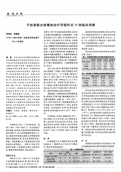 干扰素联合病毒唑治疗丙型肝炎34例临床观察