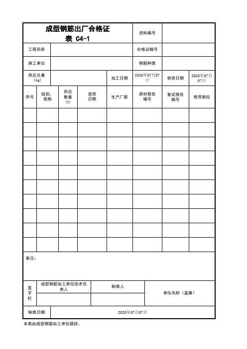 成型钢筋出厂合格证