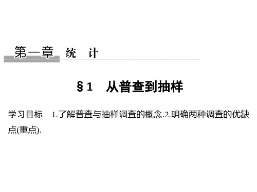 高中数学北师大版必修三课件：第一章 §1从普查到抽样  