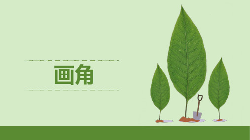 四年级上册画角
