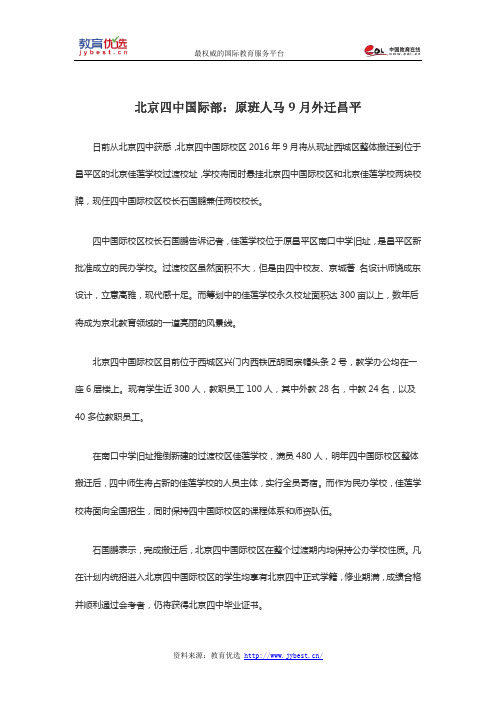 北京四中国际部：原班人马9月外迁昌平