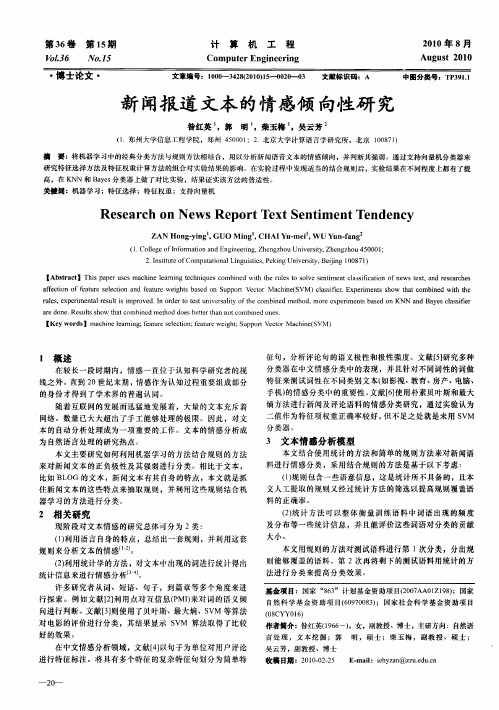 新闻报道文本的情感倾向性研究