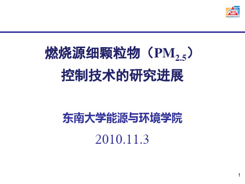 国内外细颗粒物控制技术的研究进展