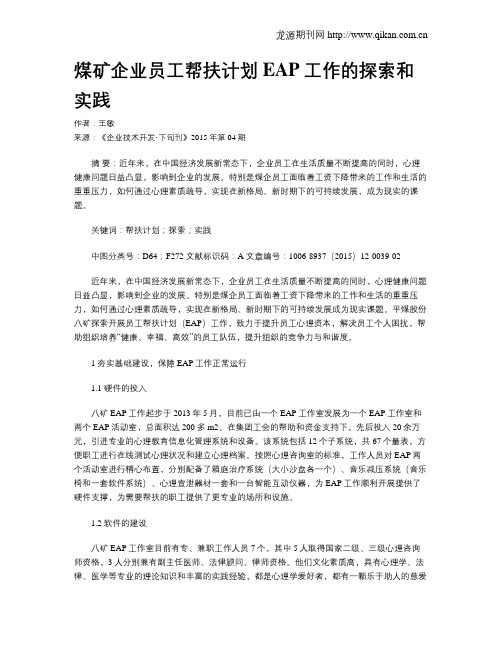 煤矿企业员工帮扶计划EAP工作的探索和实践