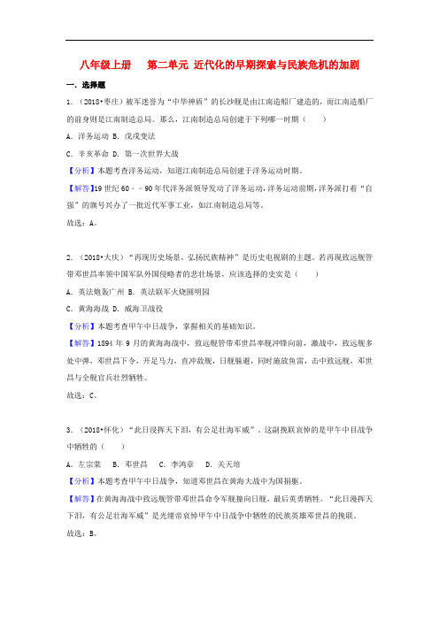 2018中考历史真题分类汇编 八上 第二单元 近代化的早期探索与民族危机的加剧(含解析)