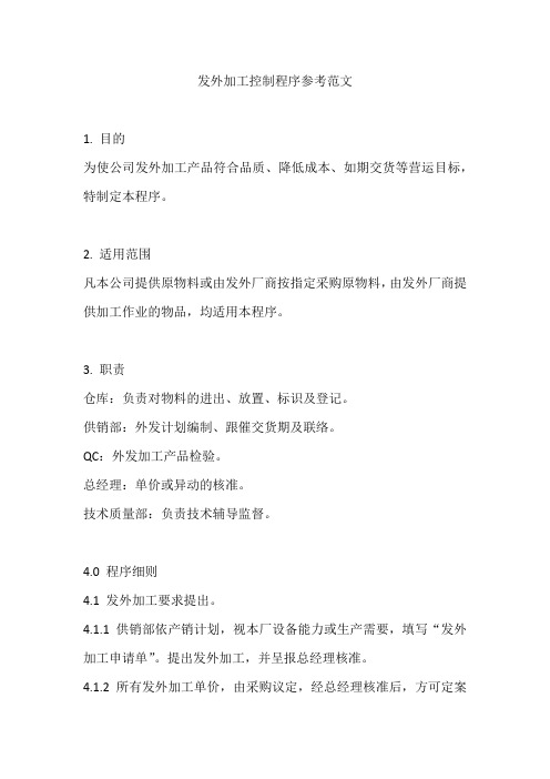 发外加工控制程序参考范文
