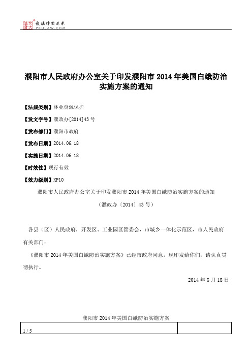 濮阳市人民政府办公室关于印发濮阳市2014年美国白蛾防治实施方案的通知