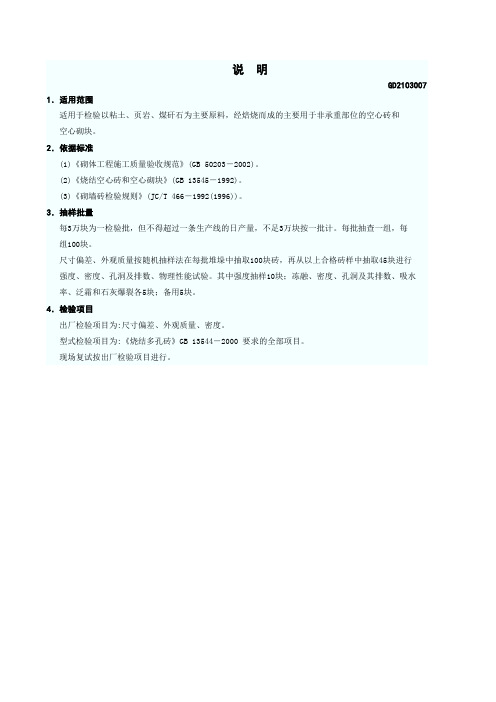 烧结空心砖(或空心砌砖)物理性能检验报告 GD2103007