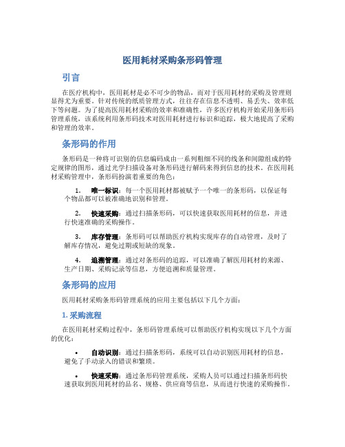 医用耗材采购条形码管理