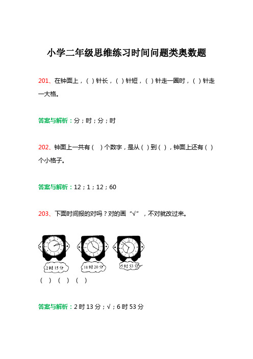 小学二年级思维练习时间问题类奥数题及答案