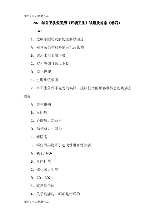 2020年公卫执业医师《环境卫生》试题及答案(卷四)