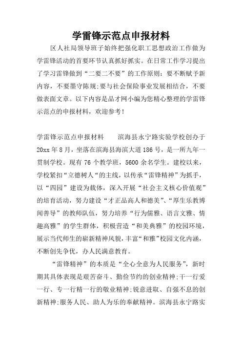 学雷锋示范点申报材料