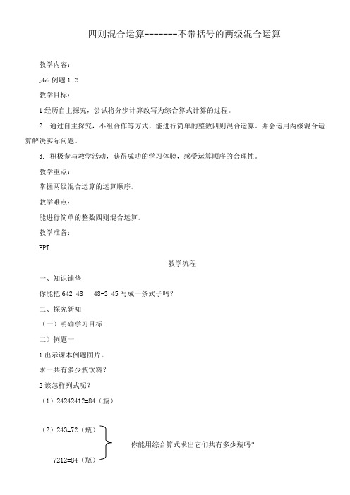 三年级上册数学教案-5.1 四则混合运算------不带括号的两级混合运算冀教版