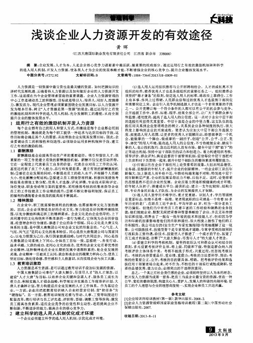 浅谈企业人力资源开发的有效途径