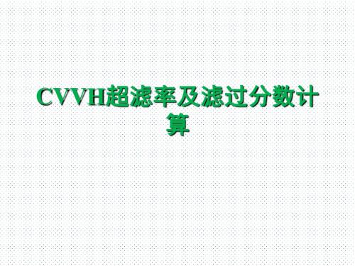 CVVH超滤率及滤过分数计算