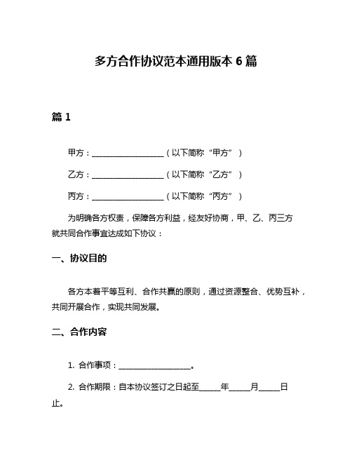 多方合作协议范本通用版本6篇