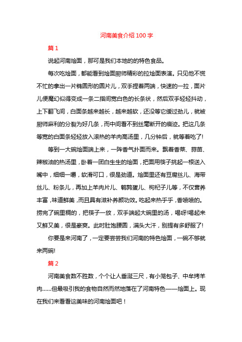 河南美食介绍100字