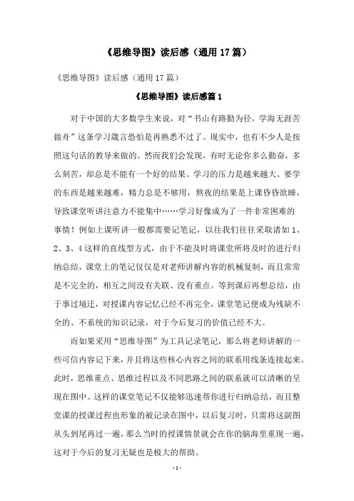 《思维导图》读后感(通用17篇)