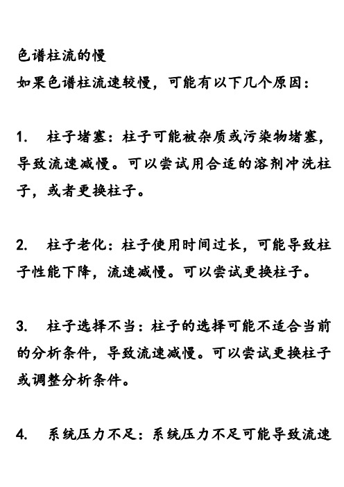 色谱柱流的慢